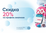 20% скидка на комплексные анализы!