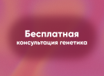 Бесплатная онлайн-консультация генетика!